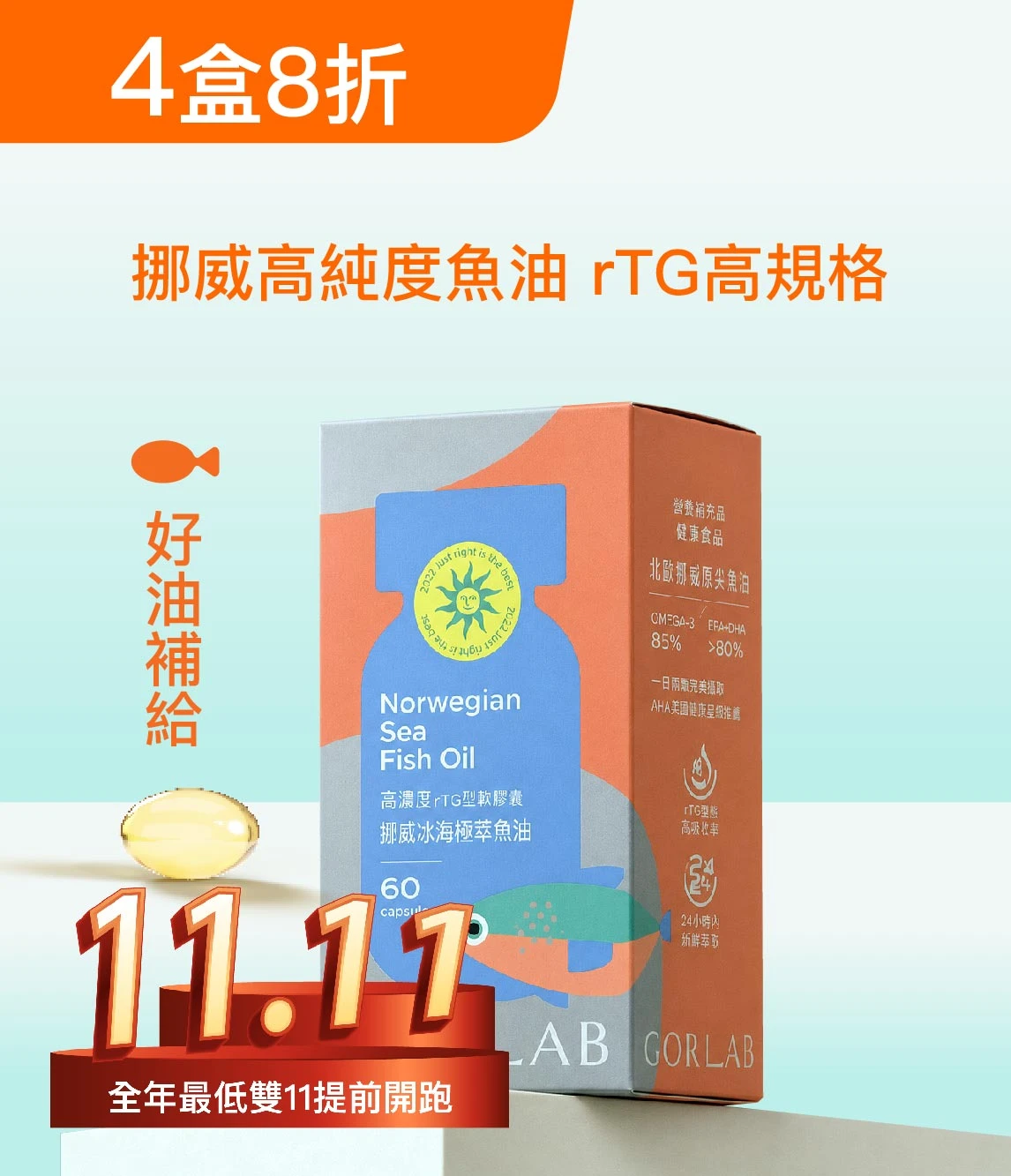 好油支持｜挪威冰海極萃魚油4盒