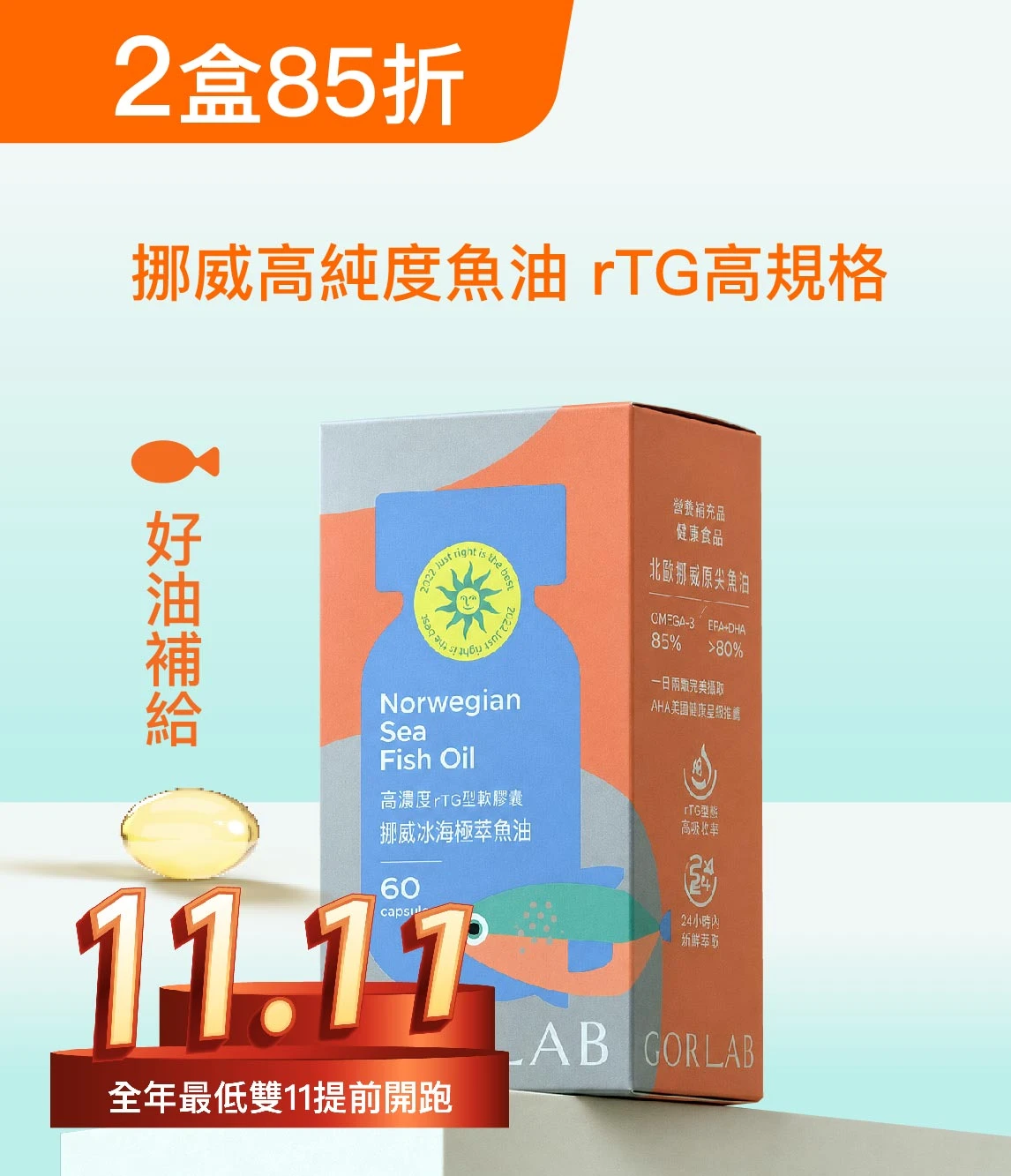 好油支持｜挪威冰海極萃魚油2盒