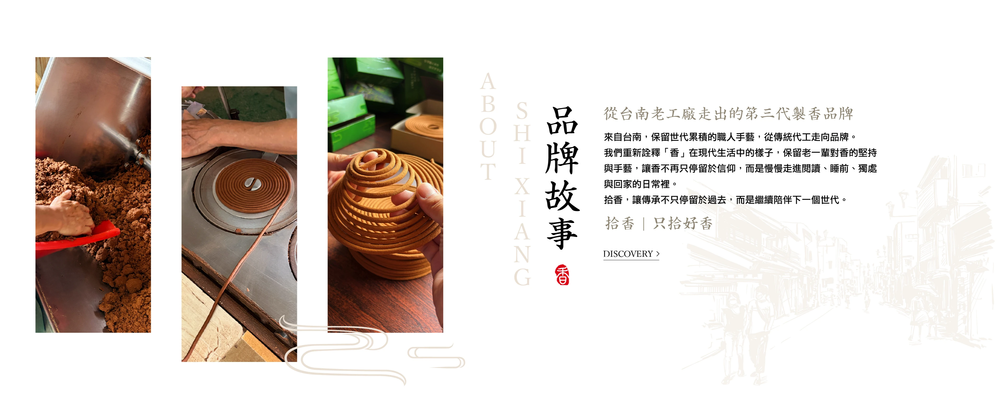 拾香製香｜品牌介紹