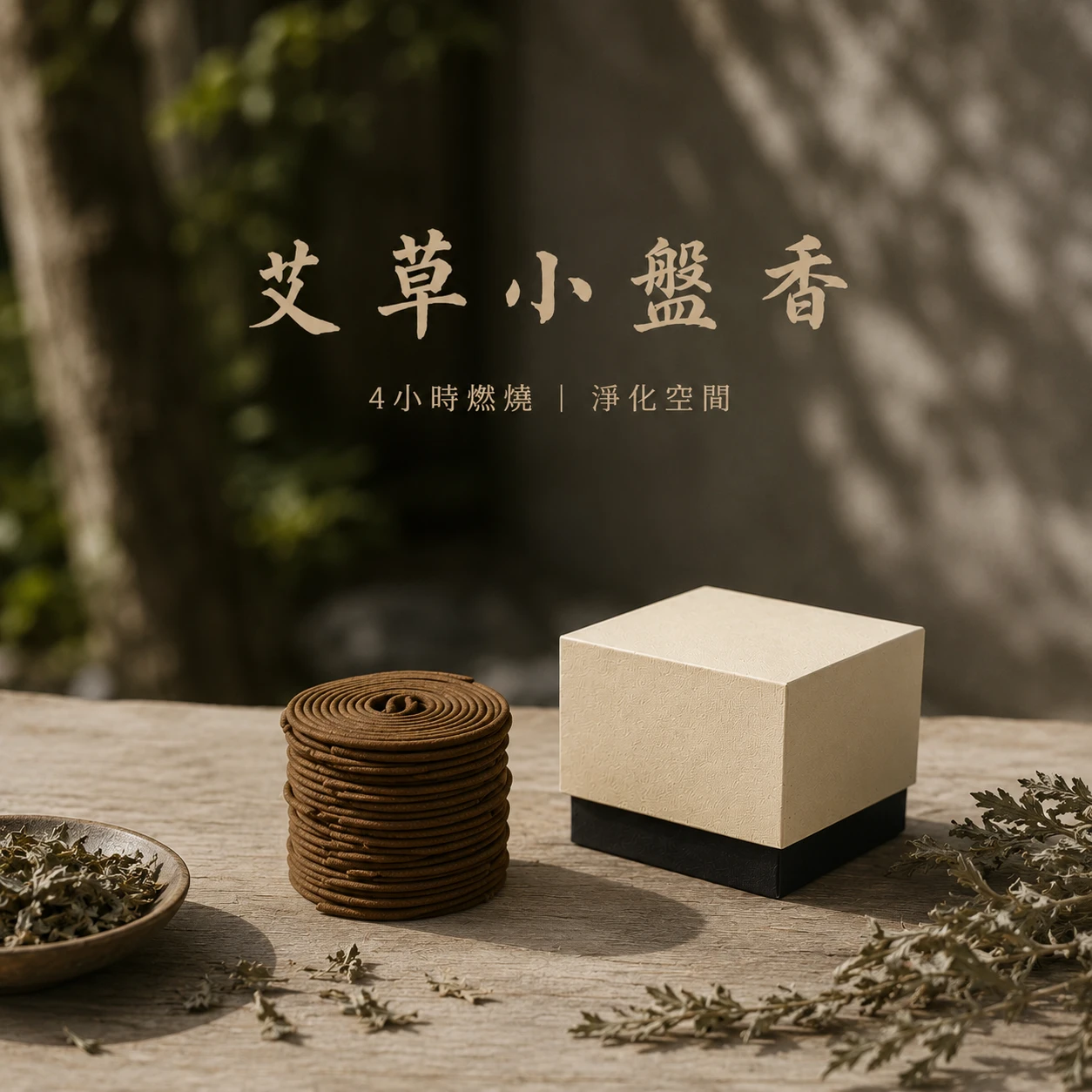 4H 艾草小盤香