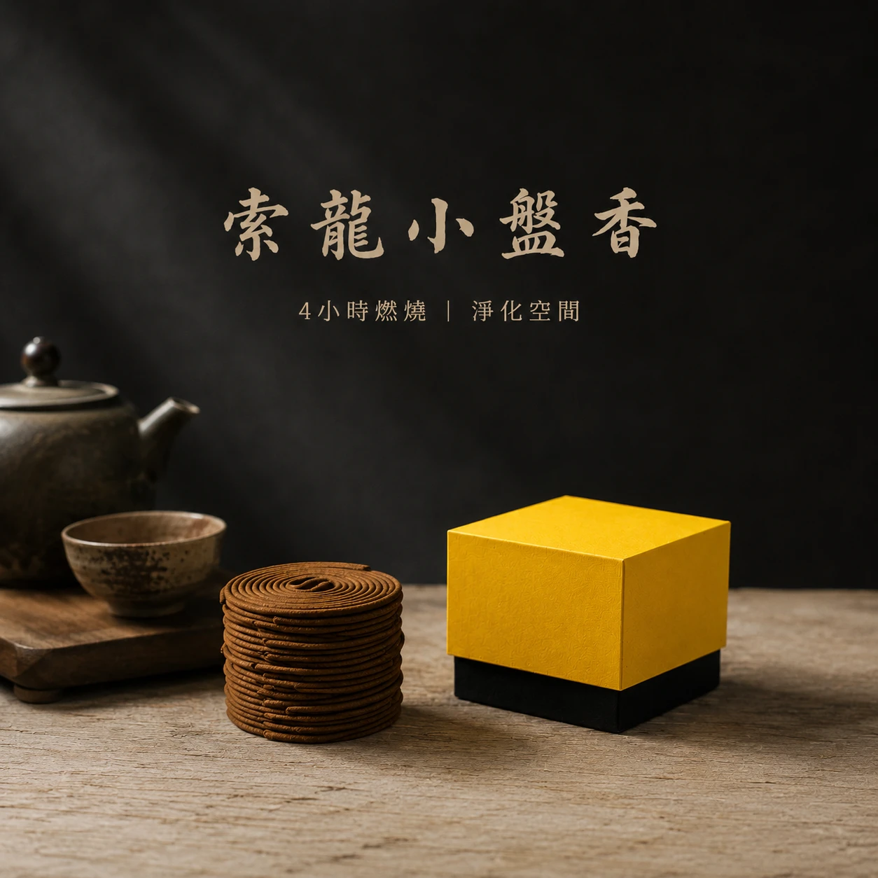 4H 索龍小盤香