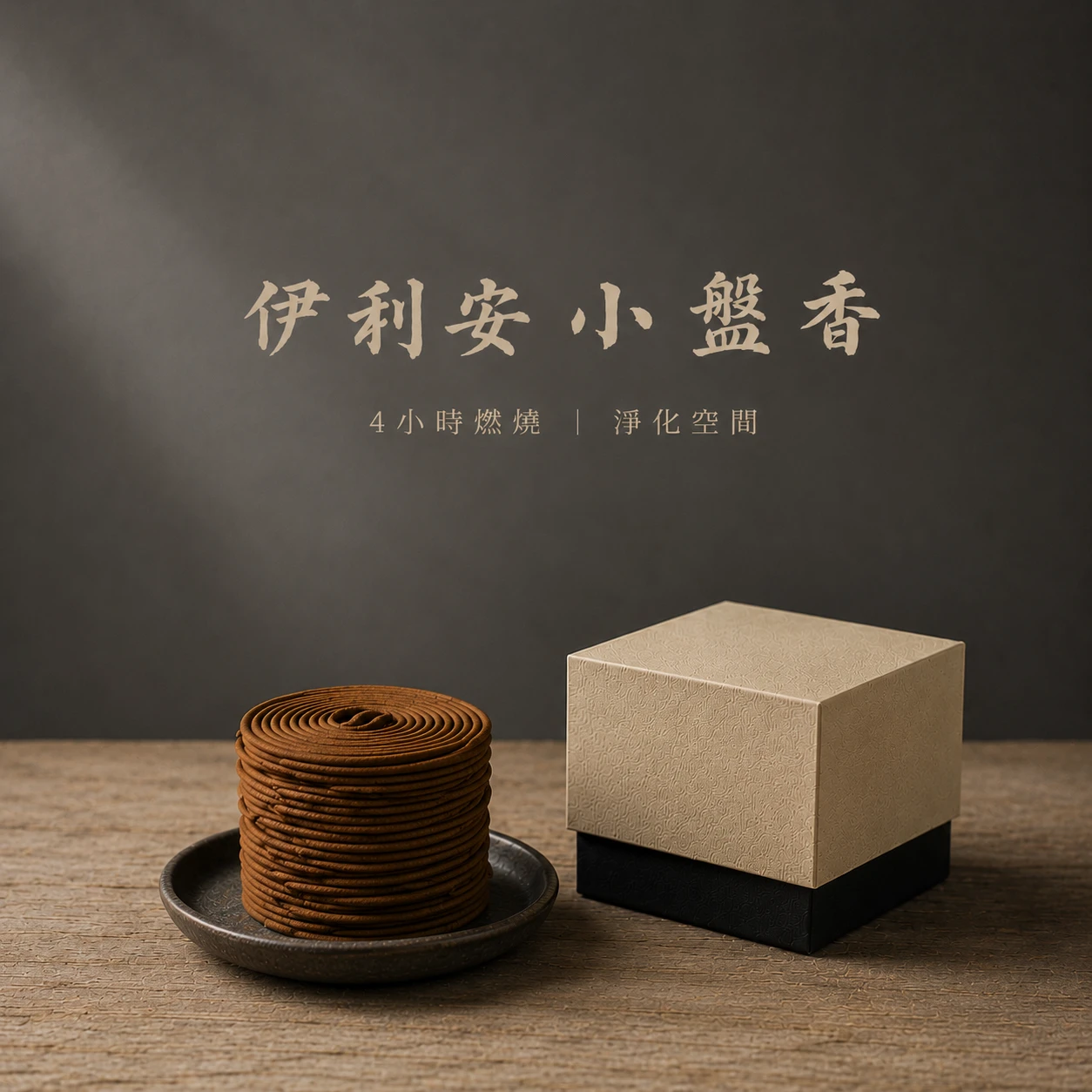 4H 伊利安小盤香