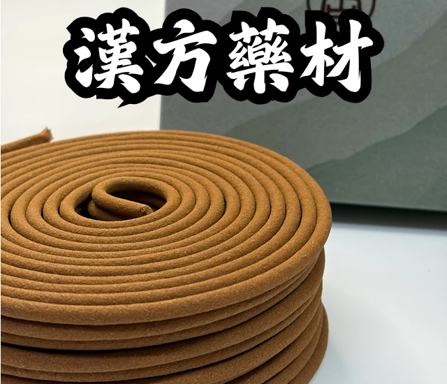 漢方藥材