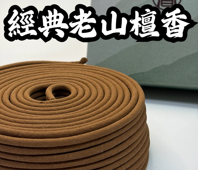經典老山檀香