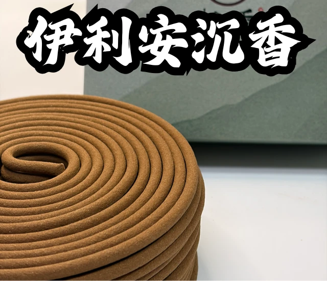 伊利安沉香