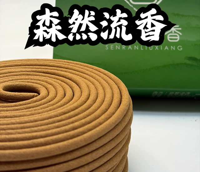 森然流香