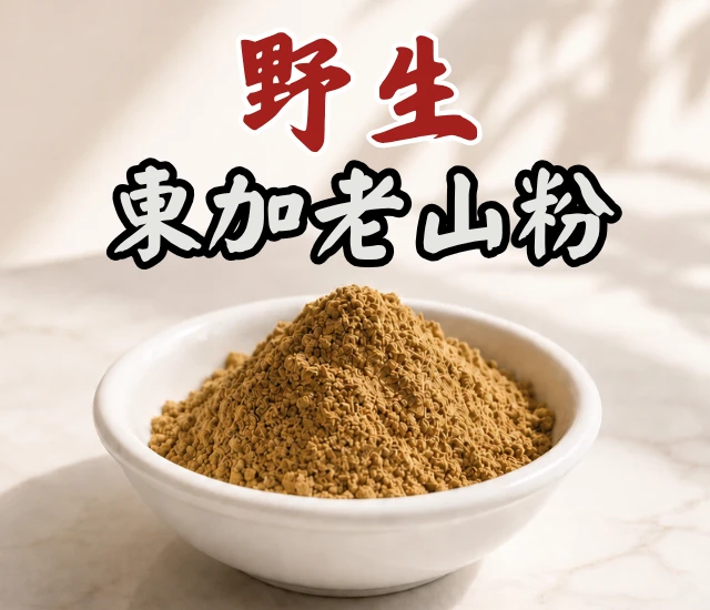 野生東加老山香粉