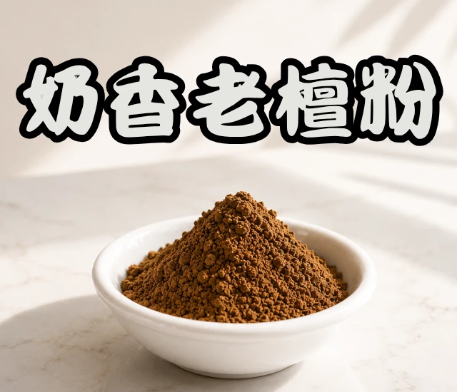 奶香老檀粉