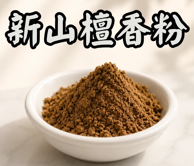 新山檀香粉