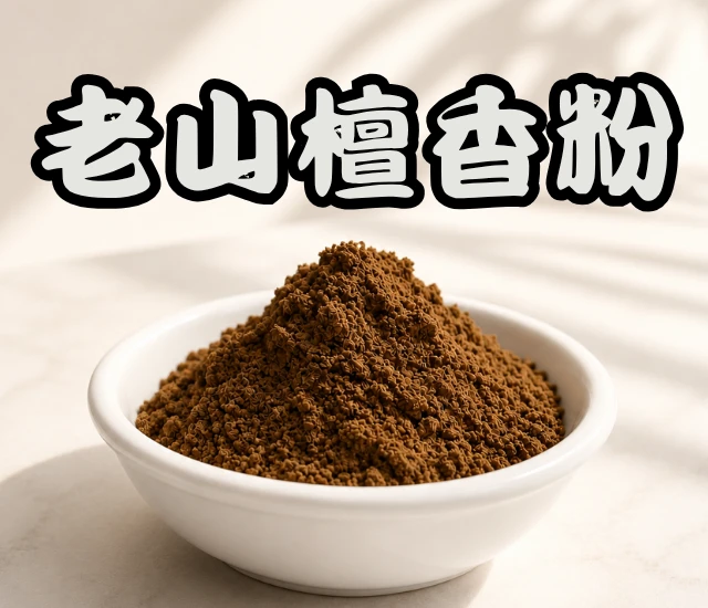 老山檀香粉