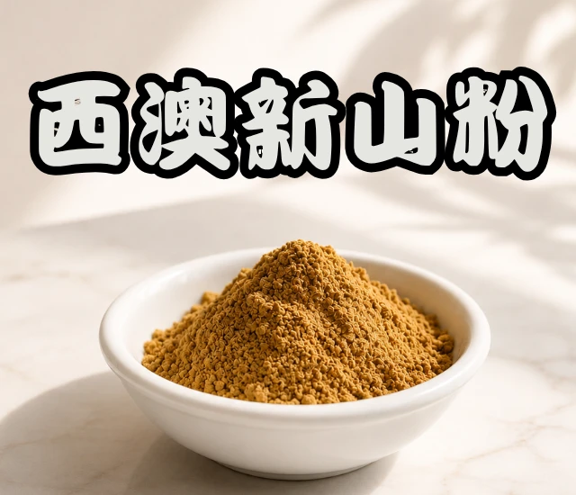 西澳新山粉