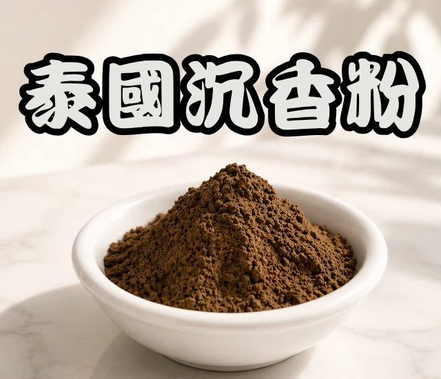 泰國沉香粉
