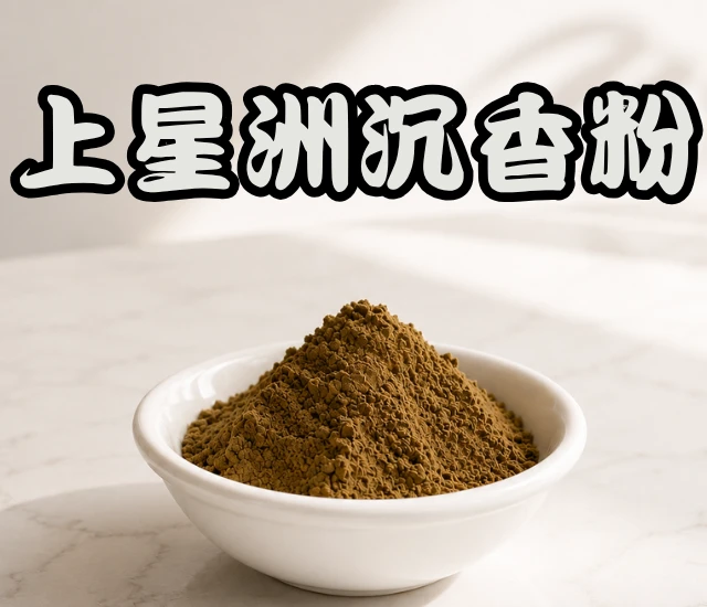 上星洲沉香粉
