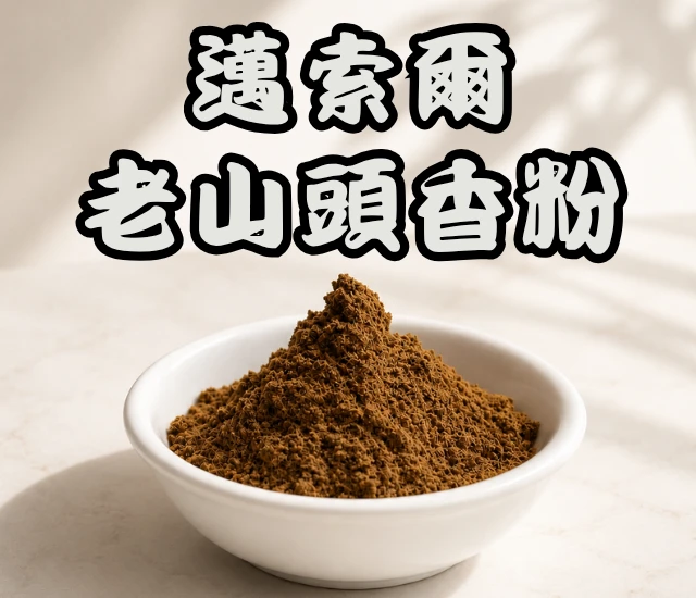 邁索爾老山頭香粉