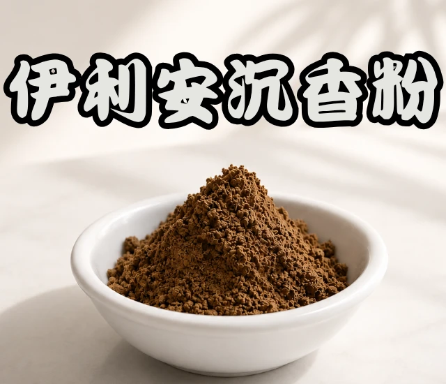伊利安沉香粉