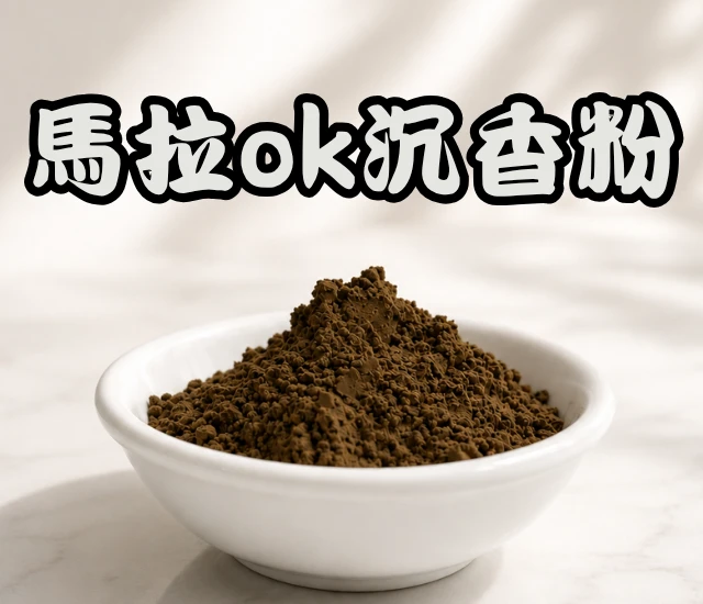 馬拉ok沉香粉