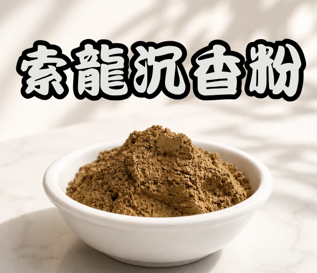 索龍沉香粉