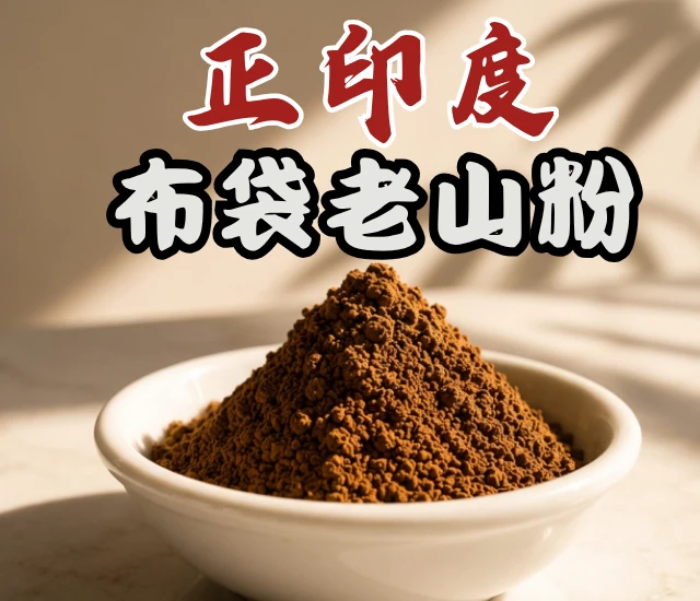 正印度布袋老山粉