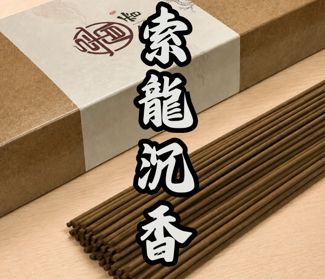 索龍沉香立香