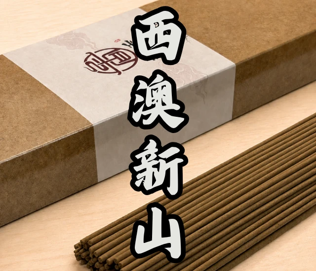 西澳新山立香