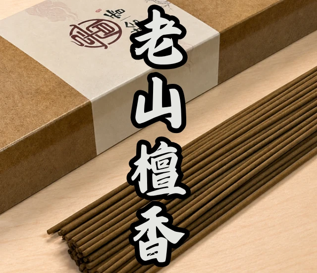 老山檀香立香