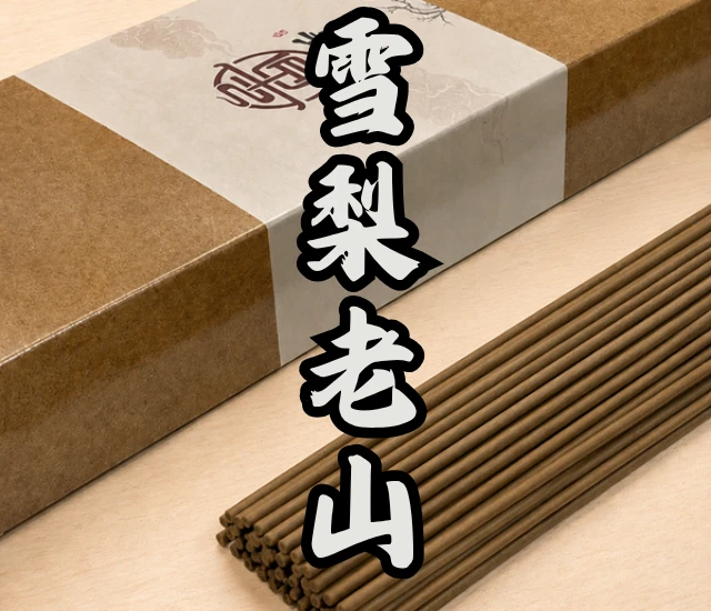雪梨老山立香
