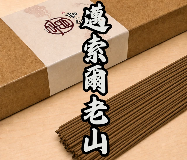 邁索爾老山立香
