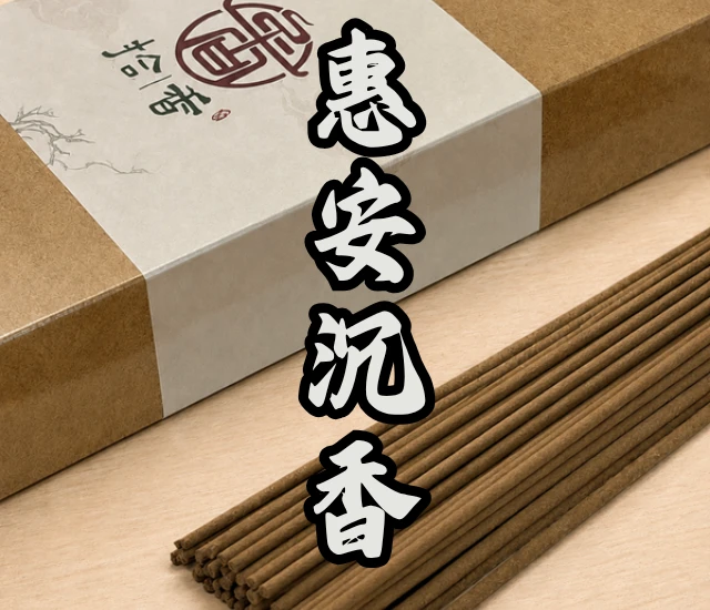 惠安沉香立香