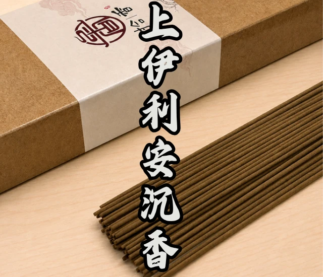 上伊利安沉香立香