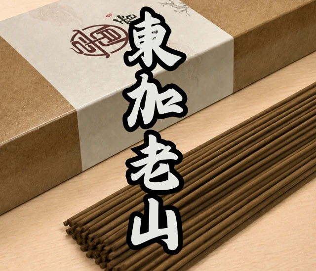 東加老山立香