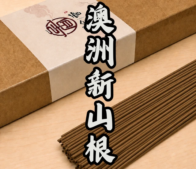 澳洲新山根立香