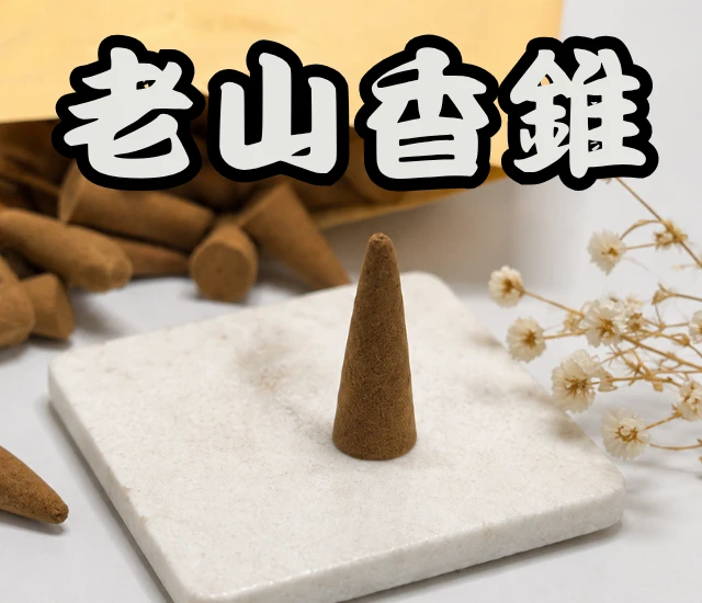 老山香錐