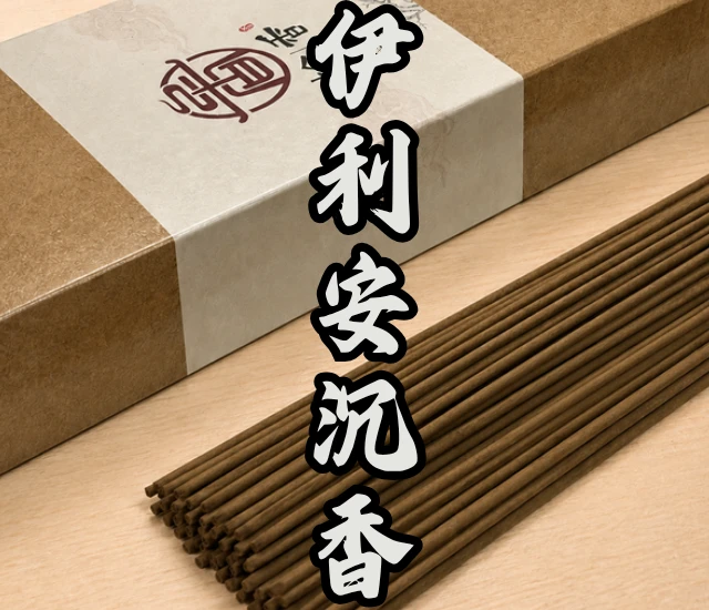 伊利安沉香立香