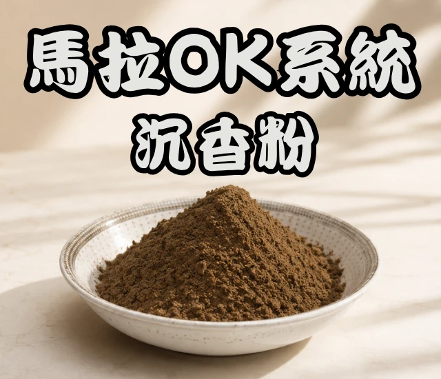 馬拉OK系統香粉