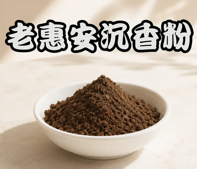 老惠安沉香粉