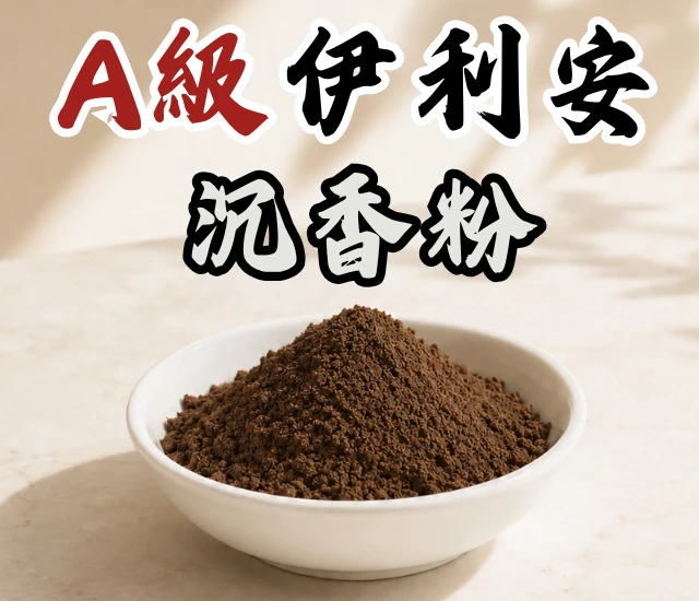 A級伊利安香粉