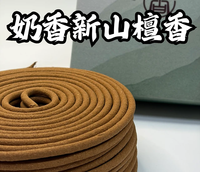 奶香新山檀香
