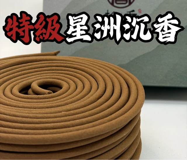 特級星洲沉香