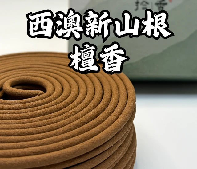 西澳新山根檀香