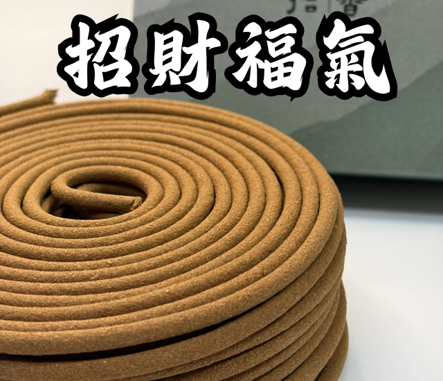 招財福氣