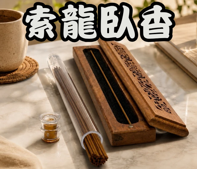 索龍臥香