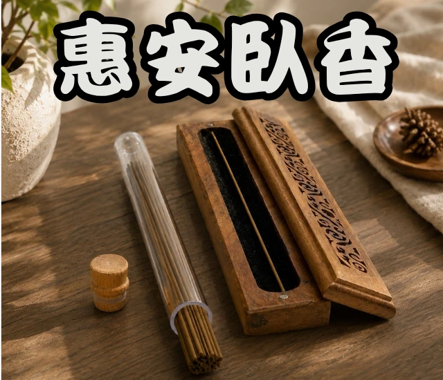 惠安臥香