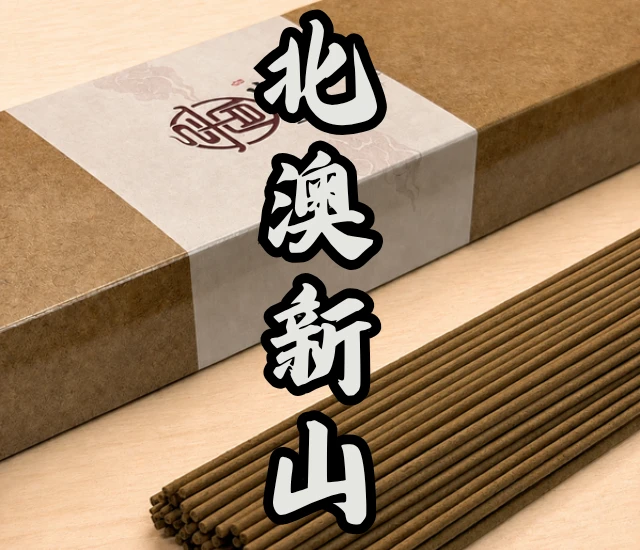 北澳新山立香