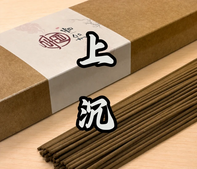 上沉立香