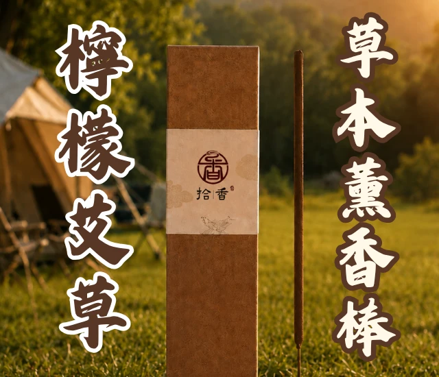 檸檬艾草薰香棒
