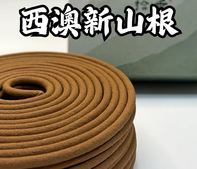 西澳新山根