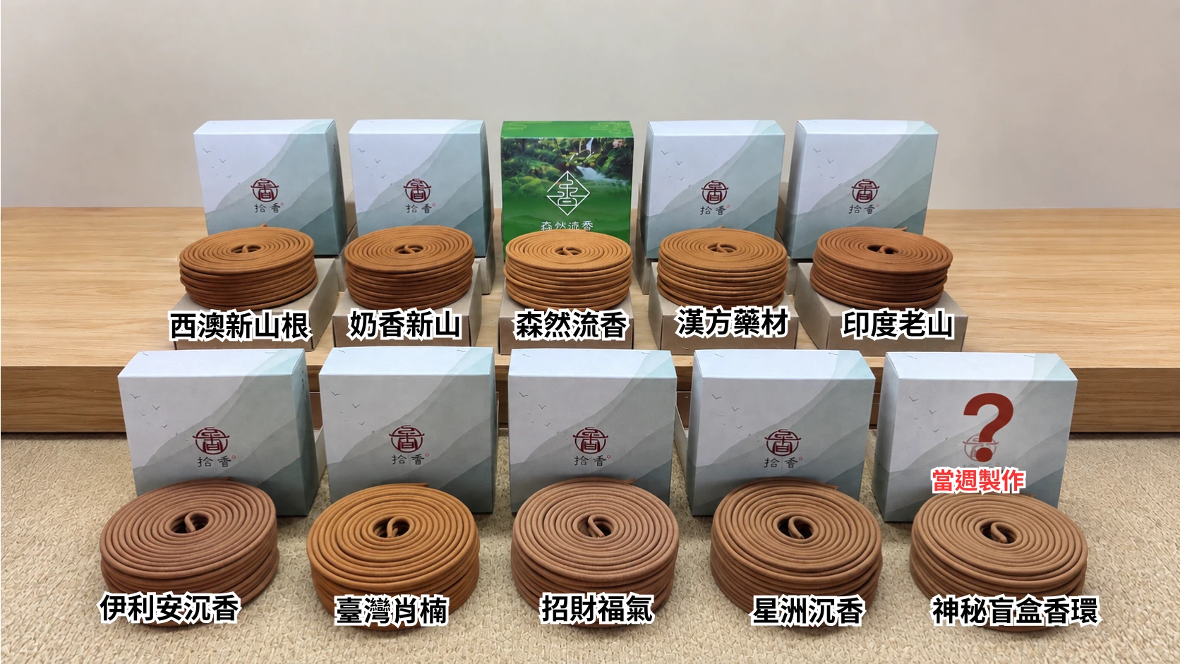 十款香環探索組