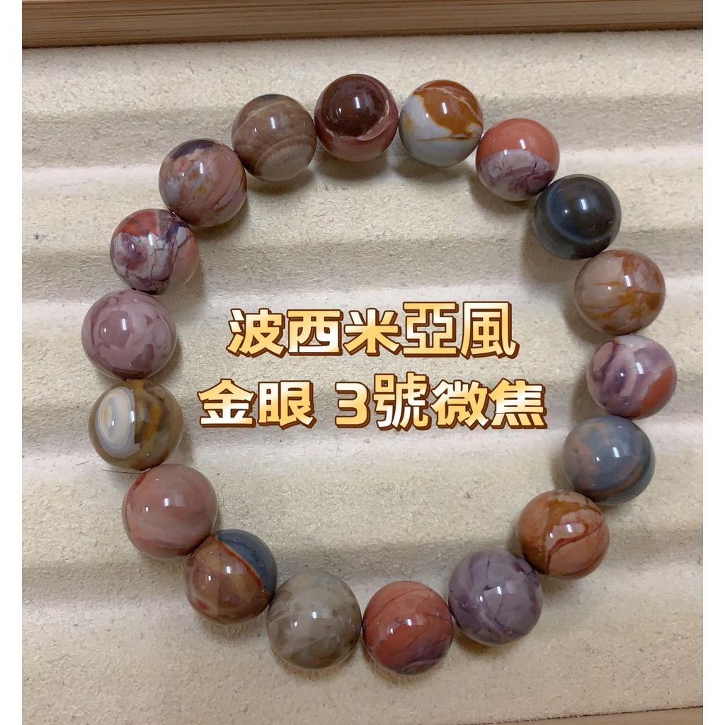 《花栗子精品寵珠寶殿》阿拉善(孤品)(波西米亞風五行)11+(金眼3號微焦)［直播美貨每週一、二、四、五、日］