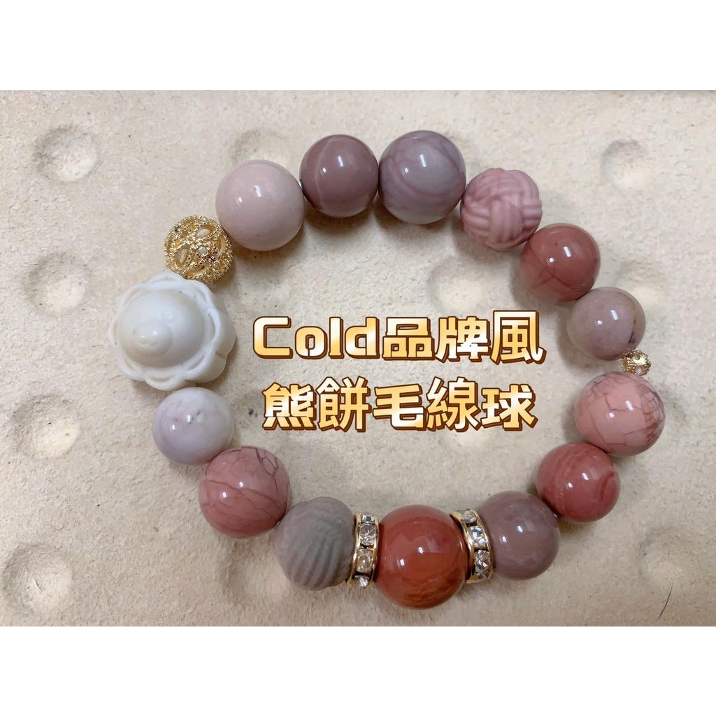 《花栗子精品寵珠寶殿》阿拉善(COLD品牌孤品)熊餅毛線球(11+)［直播美貨每週一、二、四、五、日］