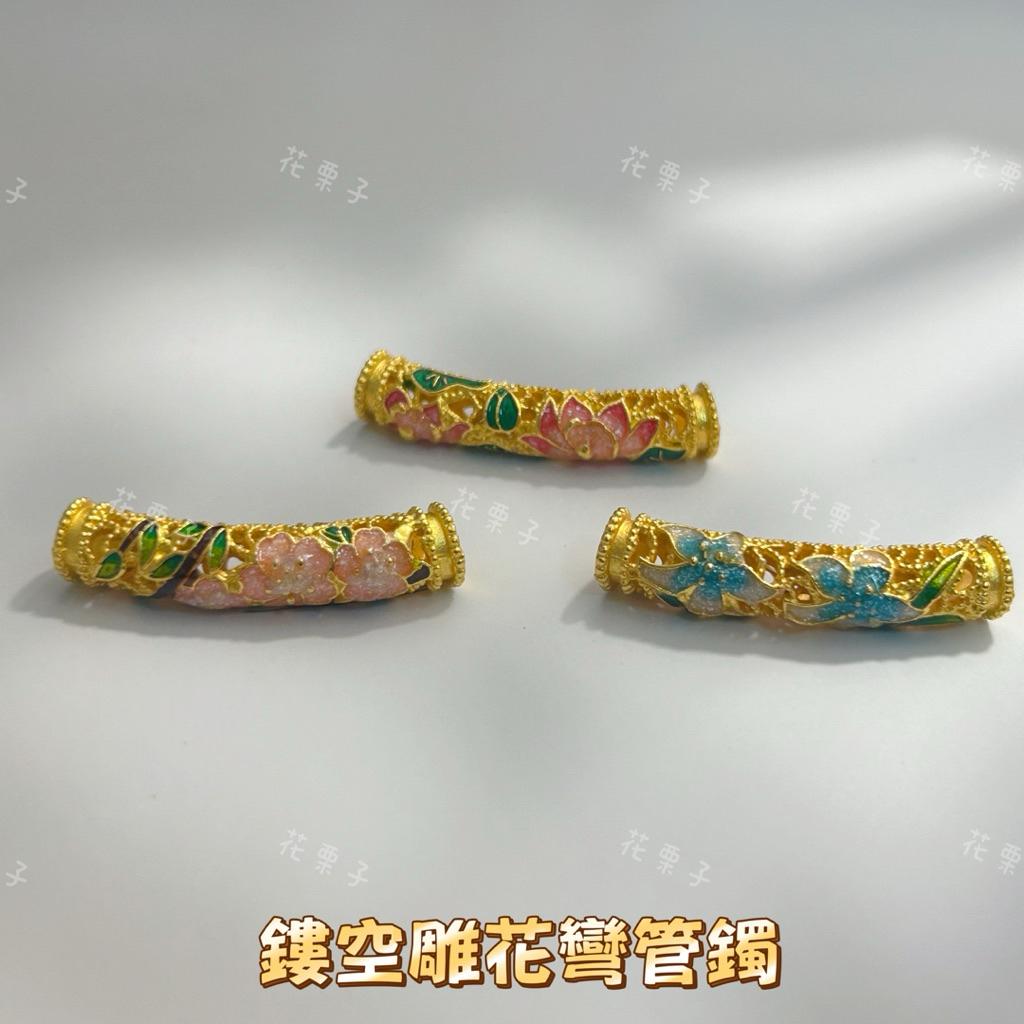 《花栗子精品寵珠寶殿》現貨 古法金雕花 彎管 小半鐲 隔珠 保色 花托 萌寵 通孔 配件 手串 項鍊 手作 DIY 設計